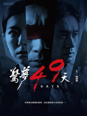 cover image of 驚夢49天